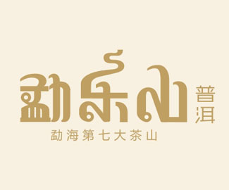 勐乐山