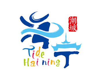海宁市旅游形象