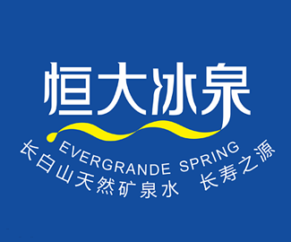 恒大冰泉设计
