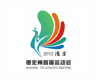 德宏州首届运动会