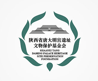 陕西省唐大明宫遗址文物保护基金会