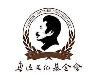 鲁迅文化基金会