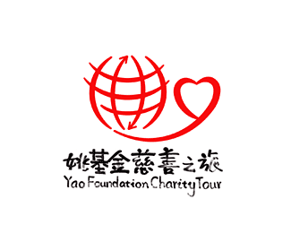 姚基金慈善之旅