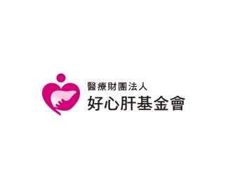好心肝基金会