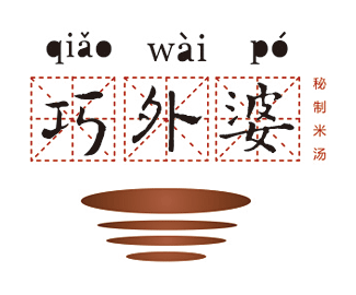 巧外婆秘制米汤