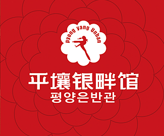 平壤银畔馆