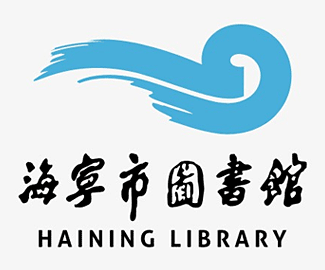 海宁市图书馆