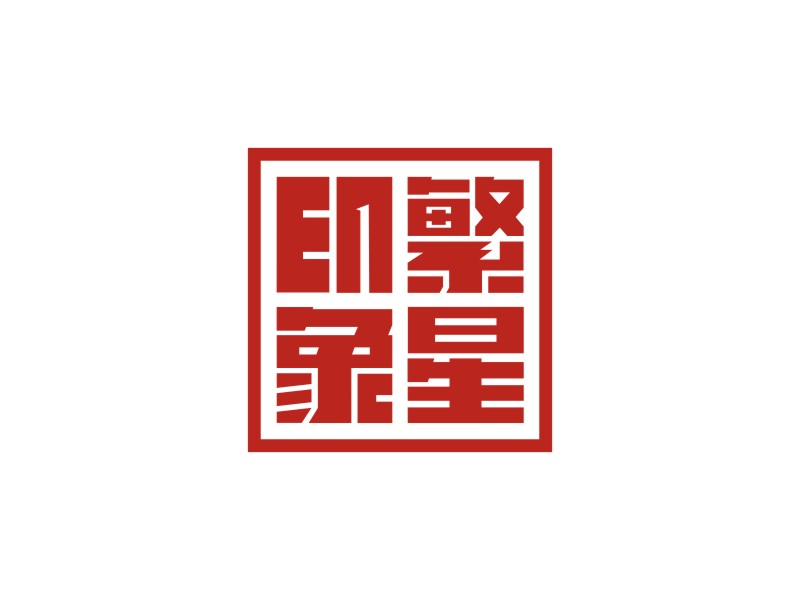 繁星印象