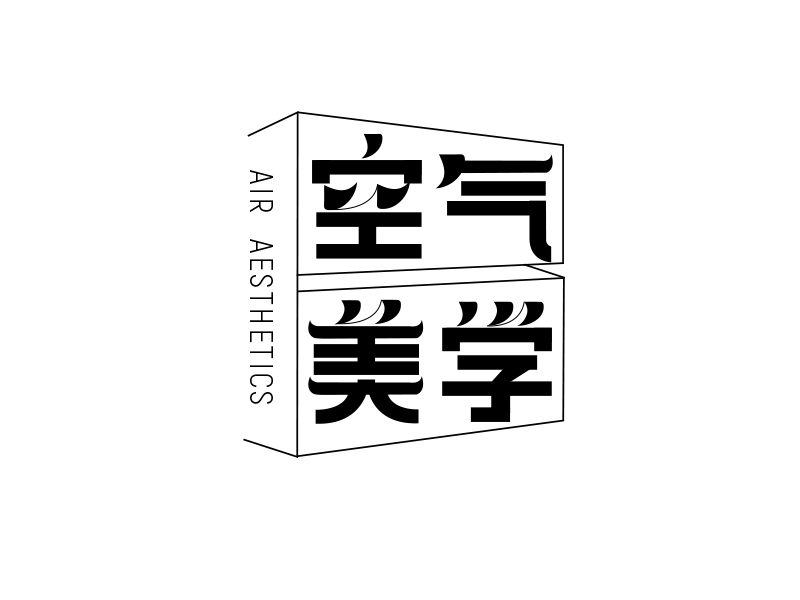 空气美学