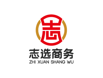 志选商务咨询(上海)有限公司