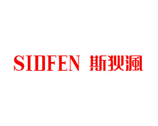 斯狄渢(SIDFEN)企业