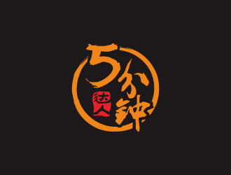 5分钟达人