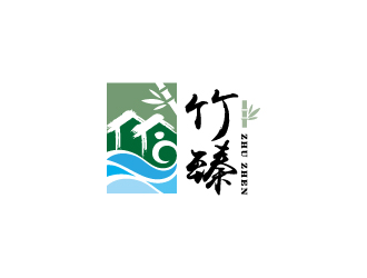 竹臻