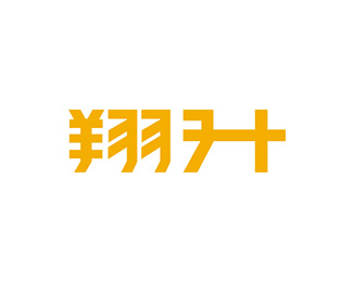 翔升(ASL)图片
