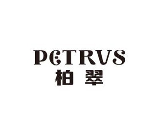 柏翠(petrus)图片