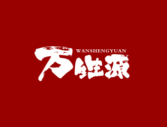 万甡源鲜肉圆饼店铺