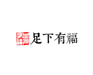 足下有福图片