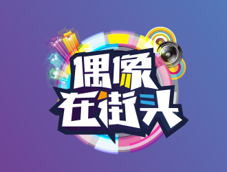 偶像在街头