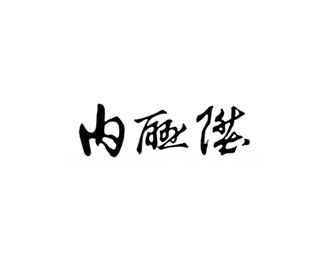 内联升企业