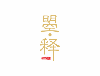 曌·释