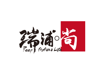 瑞浦?尚 | 中文服饰字体