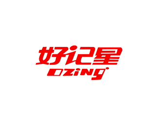 好记星(OZing)图片