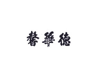 馨华德企业