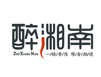 艺术字体-醉湘南