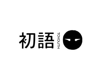 初语(Toyouth)图片