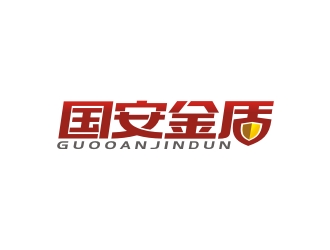 国安金盾-安保