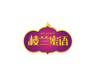 楼兰蜜语设计