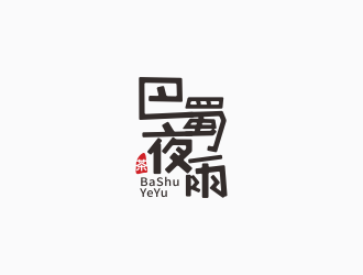 巴蜀夜雨字体茶叶商标