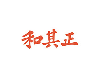 和其正设计
