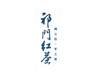 祁门红茶企业