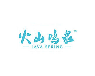 火山鸣泉设计