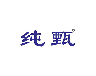 纯甄企业
