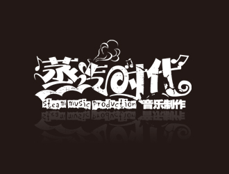 蒸汽时代