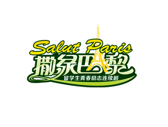 连续剧《撒绿巴黎》