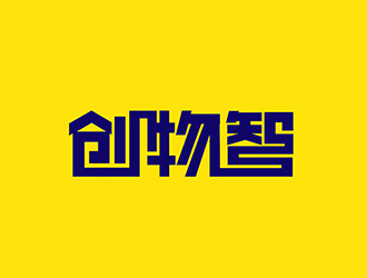 创物智-中文字体