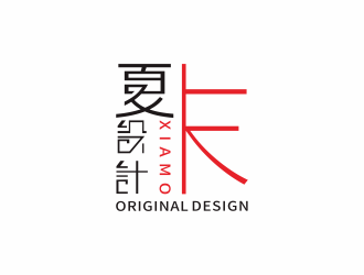 夏末个性设计