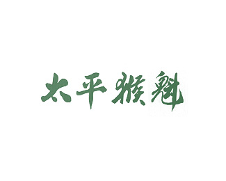 太平猴魁图片