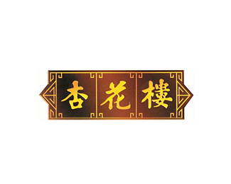 杏花楼图片