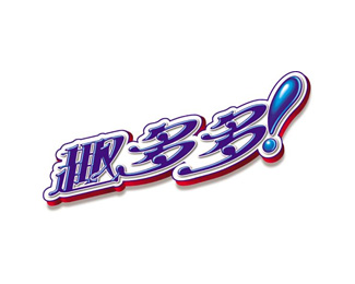 趣多多设计