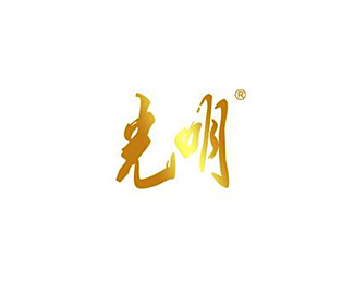 光明企业