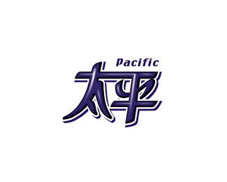 太平(Pacific)企业