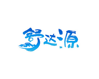 舒达源设计