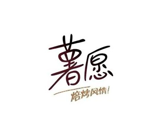 薯愿设计