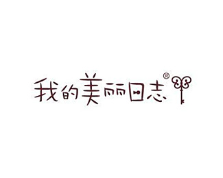 我的美丽日志图片