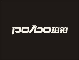 pobo珀铂服饰皮具字体