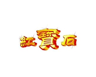 红宝石图片